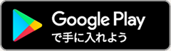 Google Playで手に入れよう