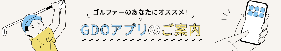 ゴルファーのあなたにオススメ！GDOアプリのご案内