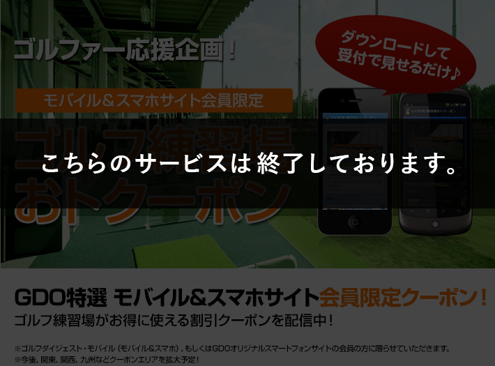 ゴルファー応援企画!GDO特選!練習場おトクーポン