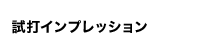 試打インプレッション