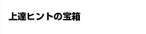 上達ヒントの宝箱