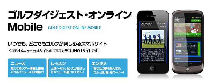 ゴルフダイジェスト・オンラインMobile