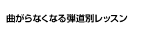 曲がらなくなる弾道別レッスン