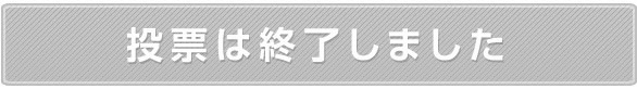 投票は終了しました