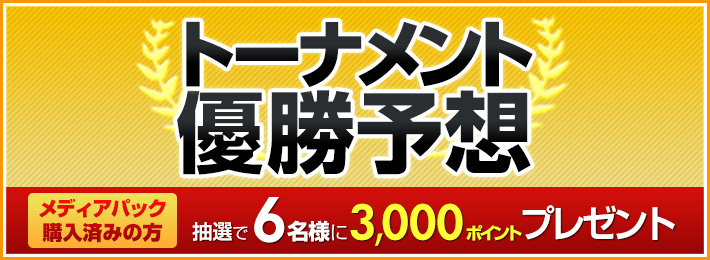 トーナメント優勝予想