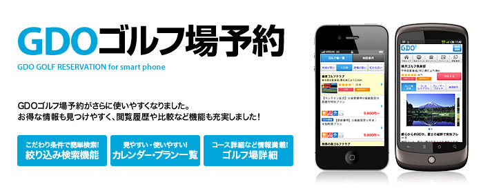 スマートフォンサイトのご案内　 GDOゴルフ場予約