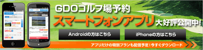 GDOゴルフ場予約　スマートフォンアプリ公開中