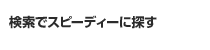 検索でスピーディーに探す