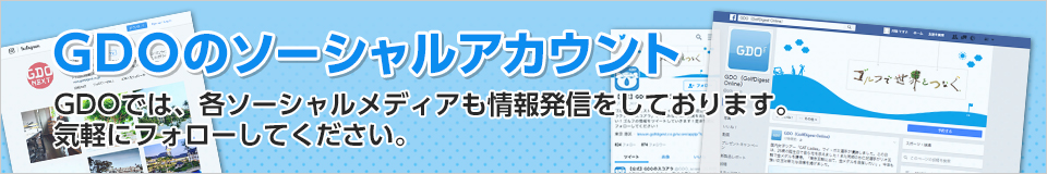 GDOのソーシャルアカウント GDOでは、各ソーシャルメディアも情報発信をしております。気軽にフォローしてください。