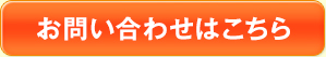 お問い合わせはこちら