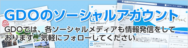 GDOのソーシャルアカウント　GDOでは、各ソーシャルメディアも情報発信をしております。気軽にフォローしてください。