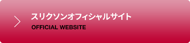 スリクソン オフィシャルサイト