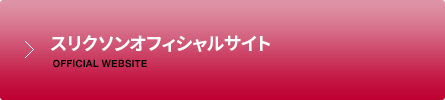 スリクソン オフィシャルサイト