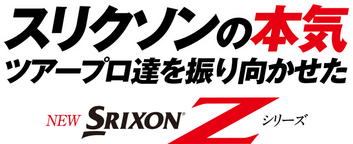 スリクソンの本気 ツアープロ達を振り向かせた SRIXON Zシリーズ