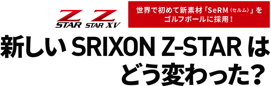 世界で初めて新素材 Serm セルム をゴルフボールに採用 新しいsrixon Z Starはどう変わった ゴルフダイジェスト オンライン