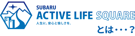SUBARU ACTIVE LIFE SQUAREとは…？
