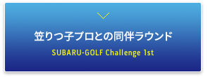 笠りつ子プロとの同伴ラウンド・第1回「SUBARU-GOLF Challenge」