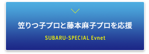 笠りつ子プロと藤本麻子プロを応援「SUBARU-SPECIAL EVENT」