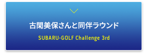 古閑美保さんと同伴ラウンド・第3回「SUBARU-GOLF Challenge」