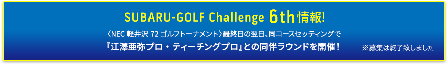 SUBARU-GOLF Challenge 6th情報!