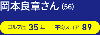 岡本良章さん（56）