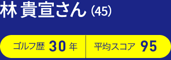 林 貴宣さん（45）
