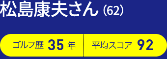 松島康夫さん（62）