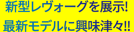 新型レヴォーグを展示! 最新モデルに興味津々!!