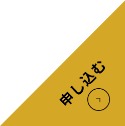 応募する