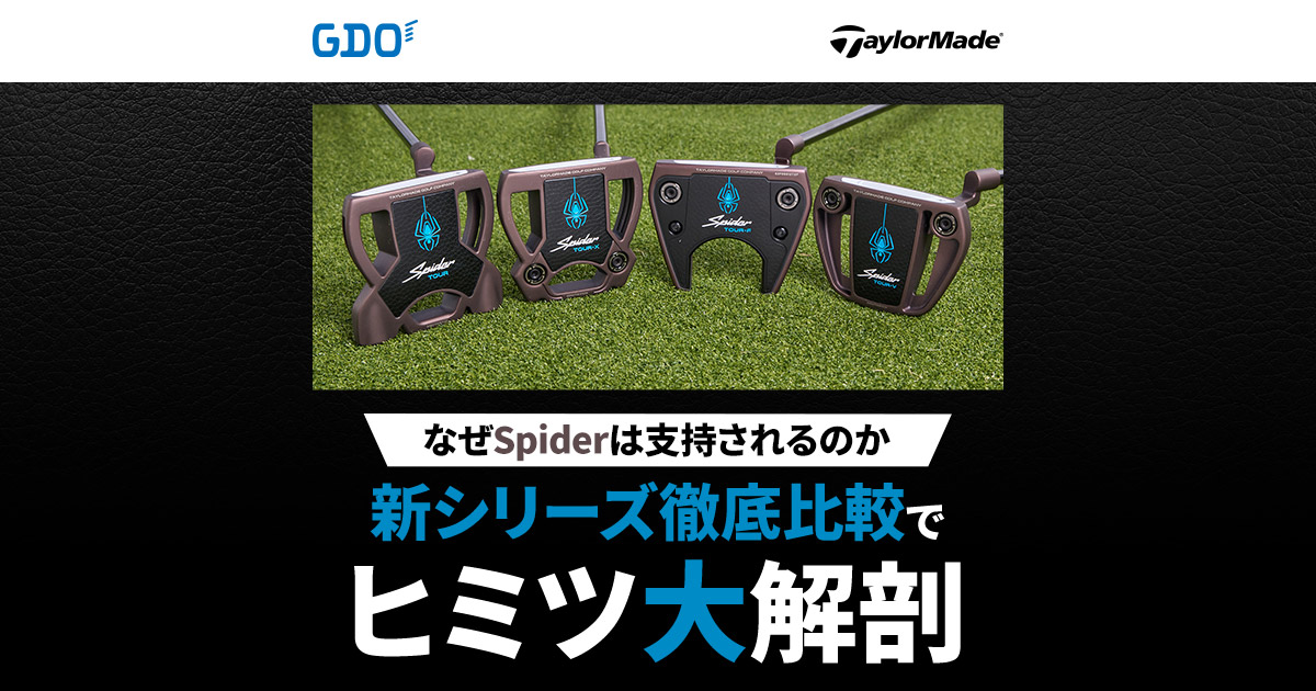 Spiderが支持される理由 新シリーズを徹底比較｜ゴルフダイジェスト