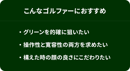 こんなゴルファーにおすすめ