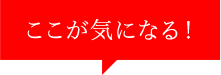 ここが気になる！