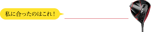 私にあったのはこれ！　ステルス２プラス