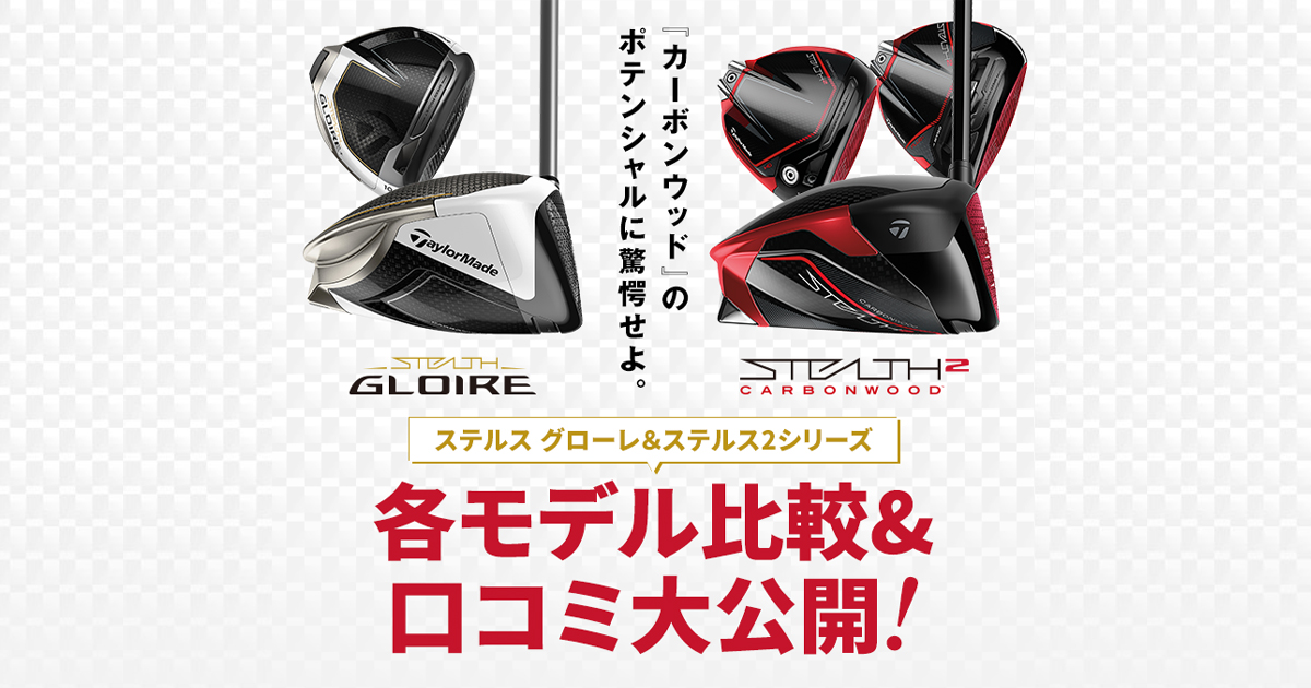 ステルス ドライバー評価・比較｜ステルスグローレ＆ステルス2の口コミ