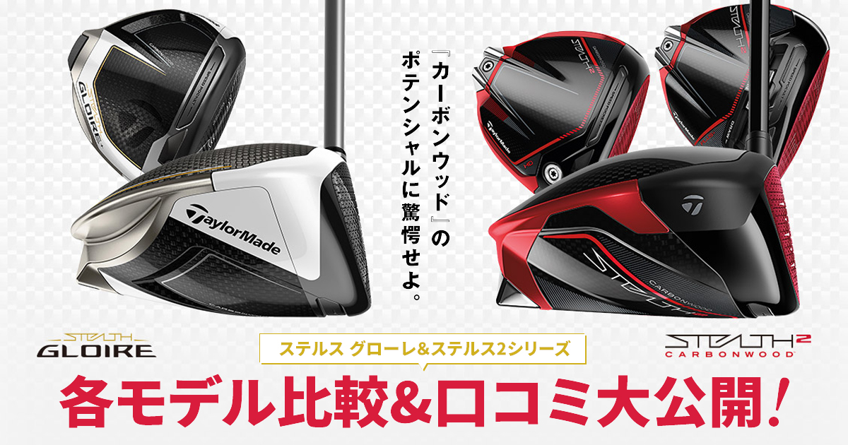 ステルス ドライバー評価・比較｜ステルスグローレ＆ステルス2の口コミ