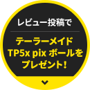 レビュー投稿でテーラーメイドTP5ボールをプレゼント！