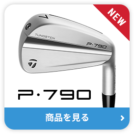 P・790 製品をチェック