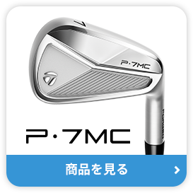 P・7MC 製品をチェック