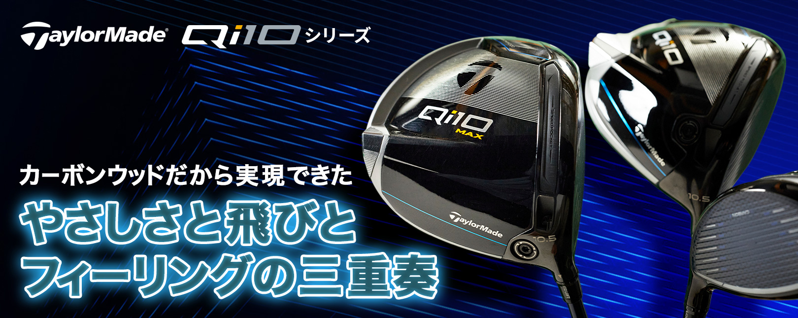 テーラーメイド Qi10ドライバーの評価・試打検証特設ページ
