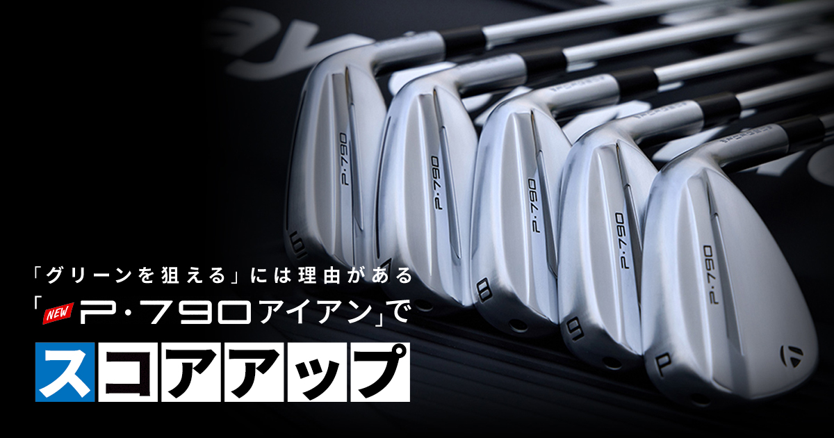 P790アイアンで「グリーンを狙える」には理由がある｜テーラーメイド×GDO