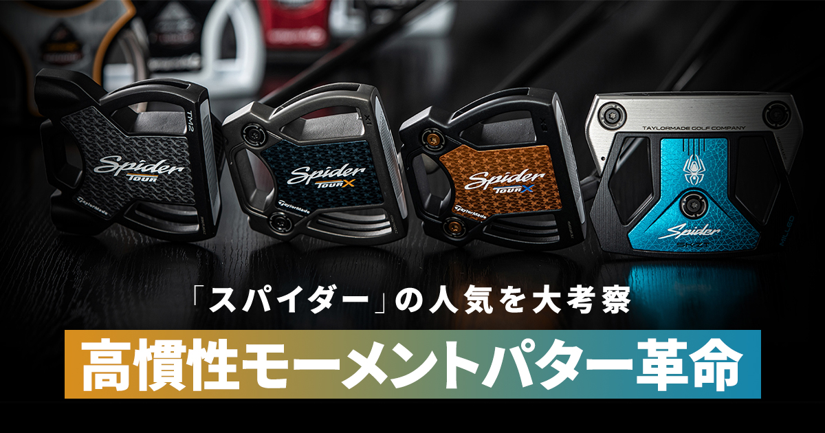 スパイダー パター人気の理由！テーラーメイド パター革命｜GDO
