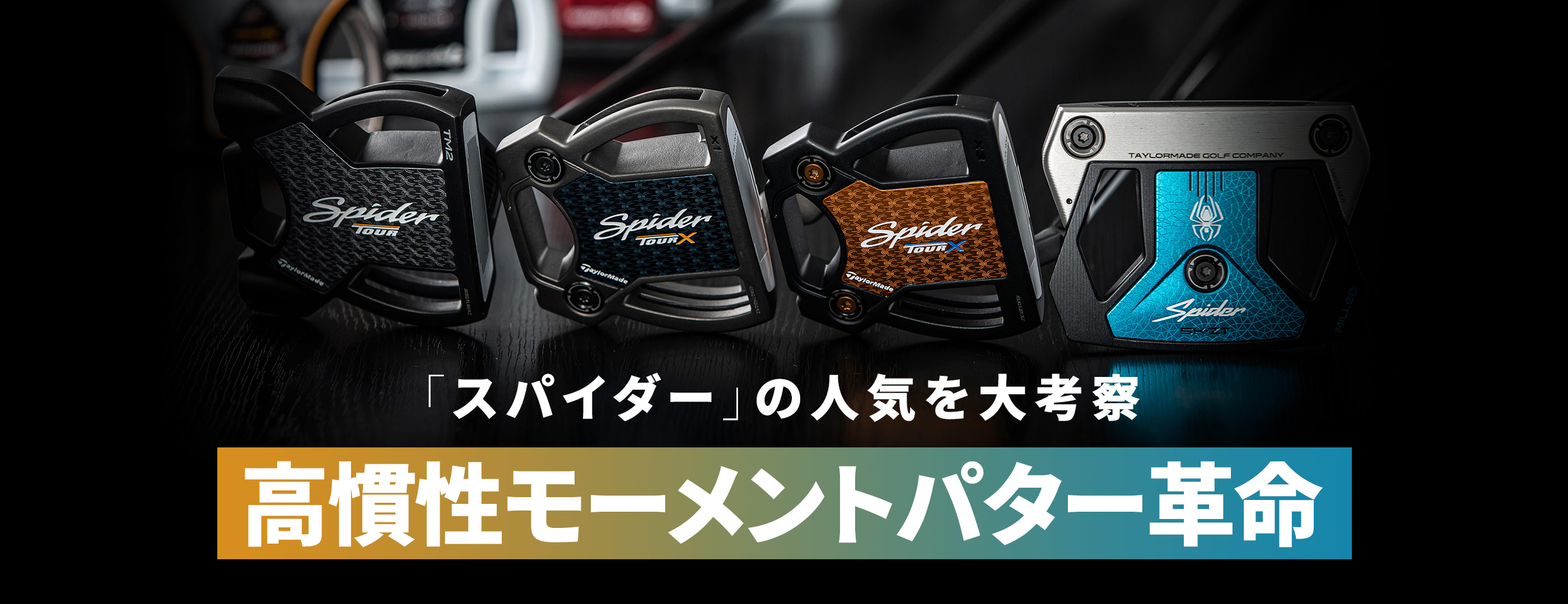 「スパイダー」の人気を大考察 高慣性モーメントパター革命