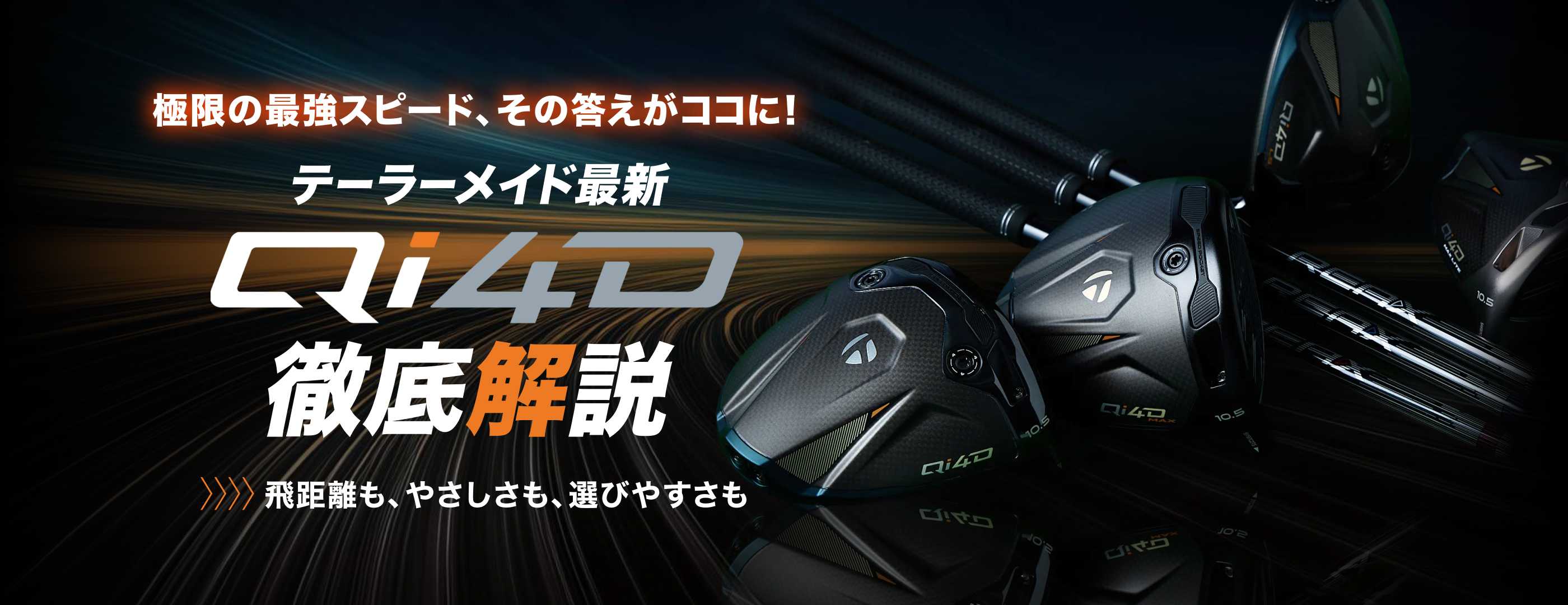 極限の最強スピード、その答えがココに！ テーラーメイド最新「Qi4D」徹底解説