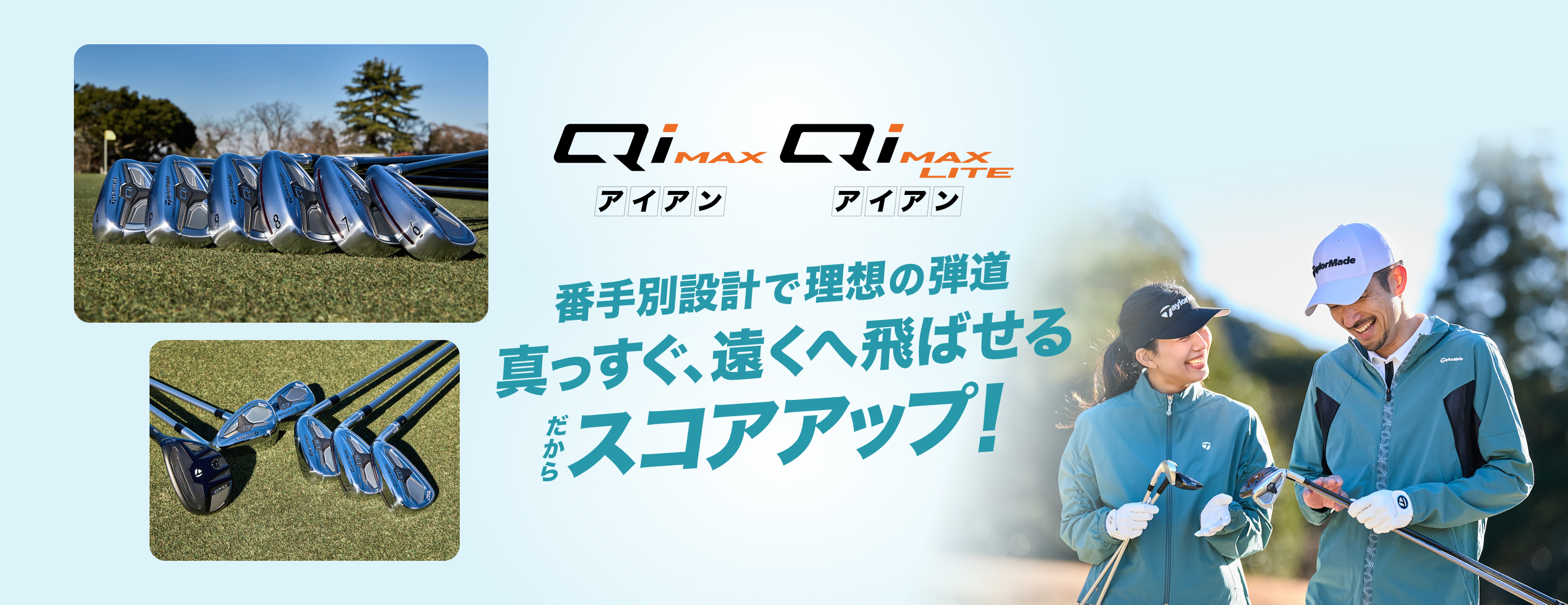 「Qi MAX」＆「Qi MAX LITE」アイアン　番手別設計で理想の弾道