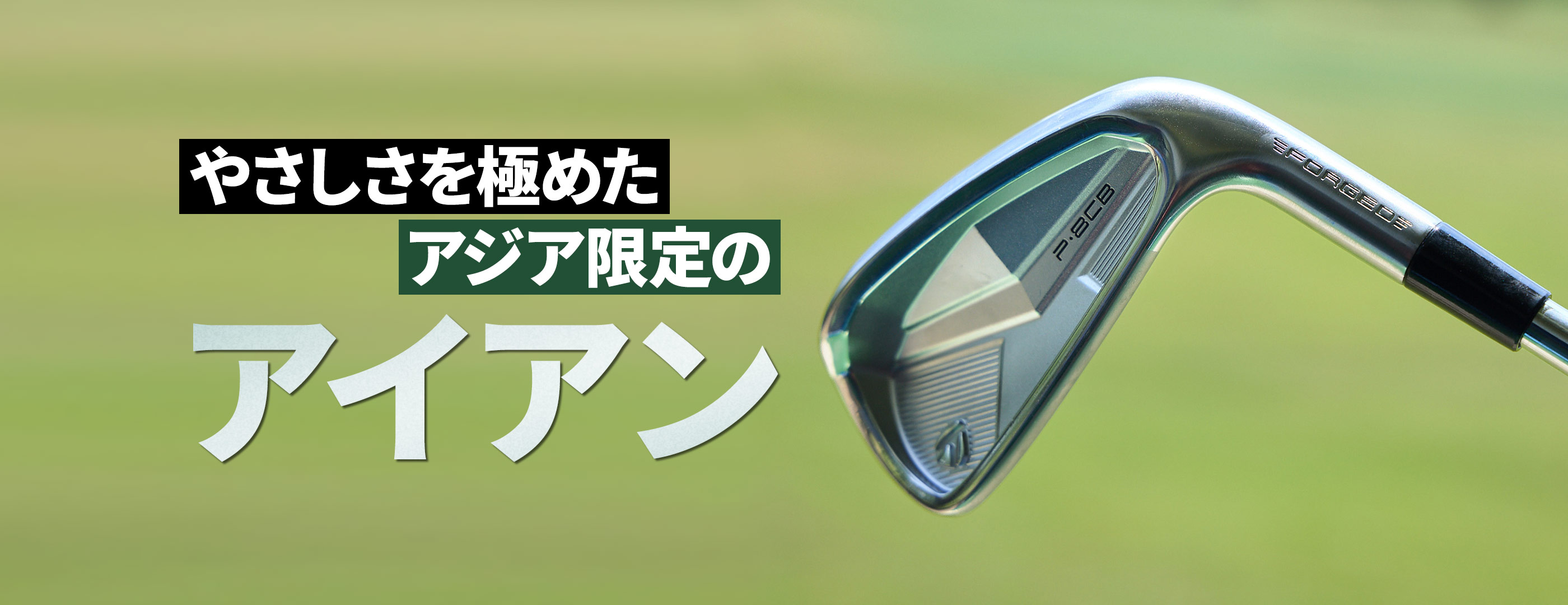やさしさを極めたアジア限定のアイアン