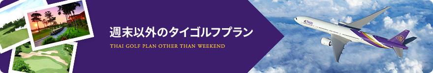 週末以外のタイゴルフプラン