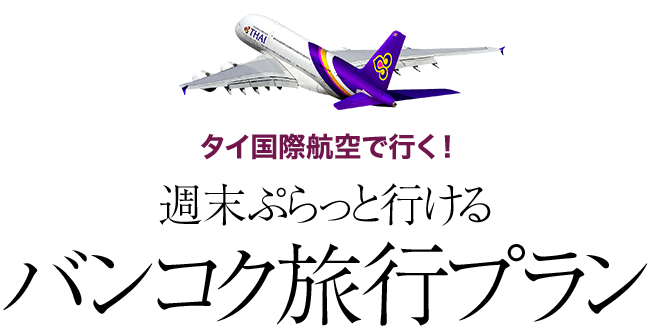 タイ国際航空で行く！週末ぷらっと行けるバンコク旅行プラン