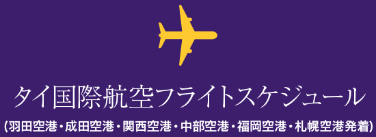 タイ国際航空フライトスケジュール (羽田空港・成田空港・関西空港・中部空港・福岡空港・札幌空港発着)