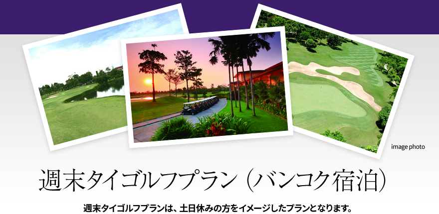 週末タイゴルフプラン（バンコク宿泊）週末タイゴルフプランは、土日休みの方をイメージしたプランとなります。