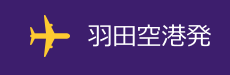 羽田空港発